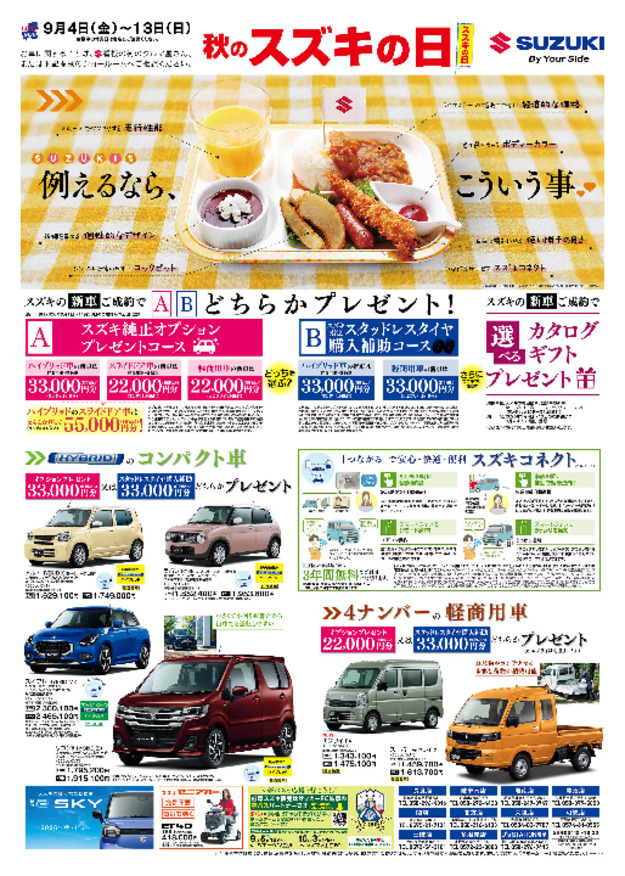 /dealer/sj-admin/sharefiles/【裏面】9月秋のスズキの日チラシ_{FDD5029B-6A8F-3063-A2E3-37A88CF03022}.pdf